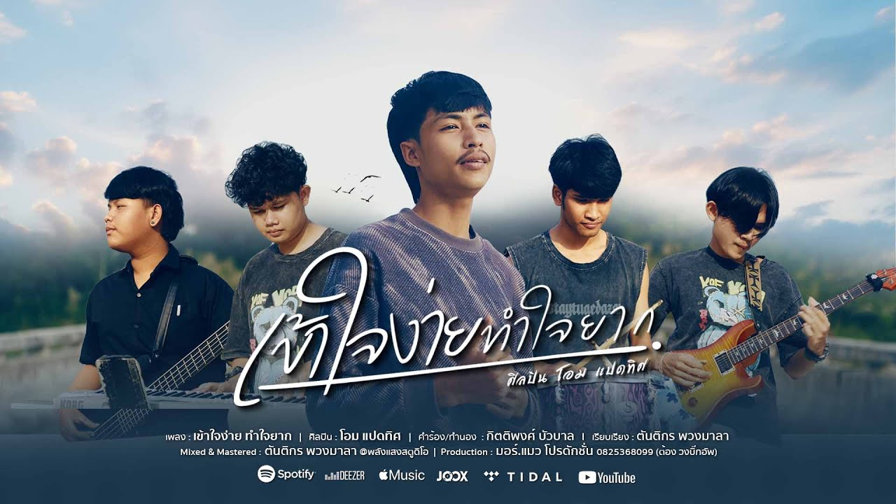 เข้าใจง่าย ทำใจยาก - โอม แปดทิศ [Official MV]