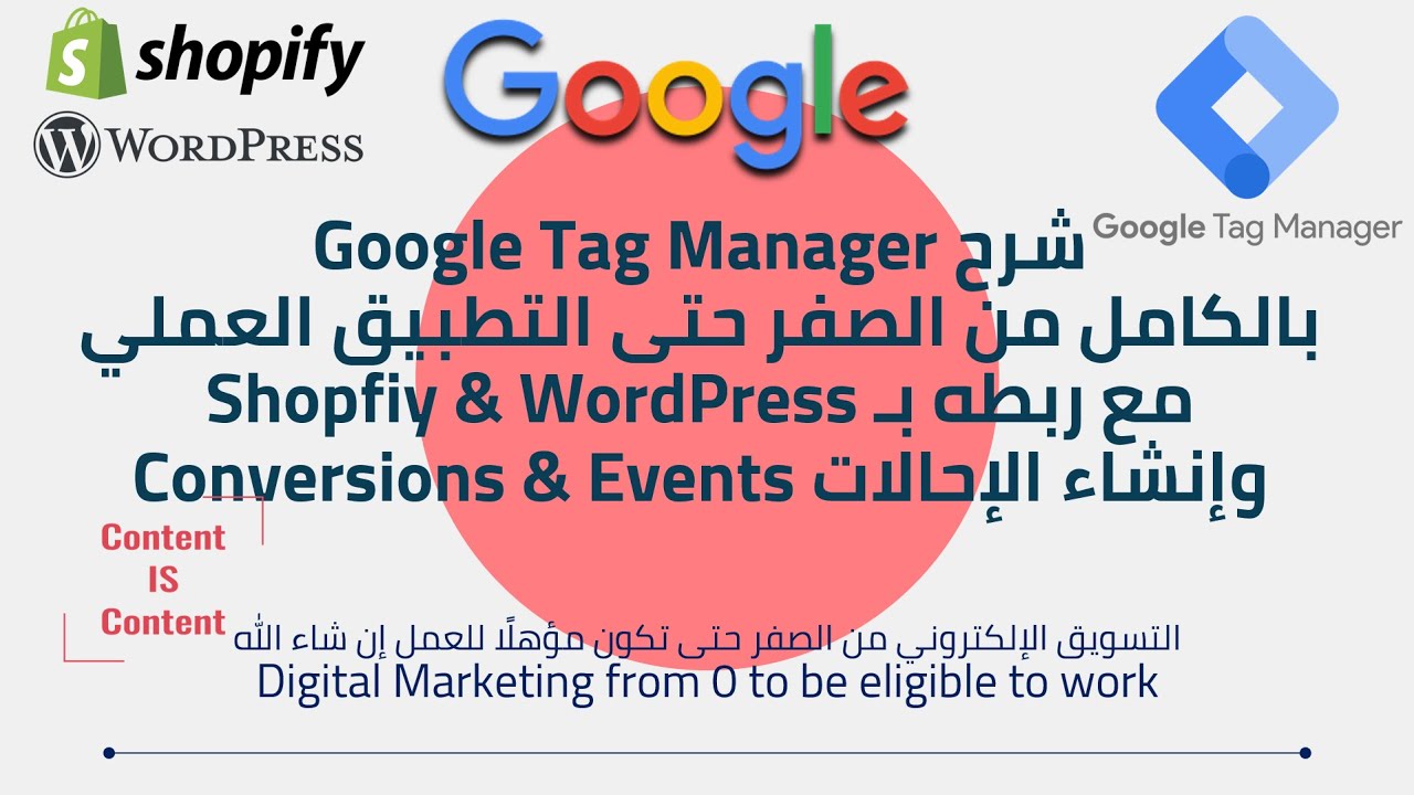 3.10: شرح Google Tag Manager بالكامل مع التطبيق | Digital Marketing from 0 to be eligible to work