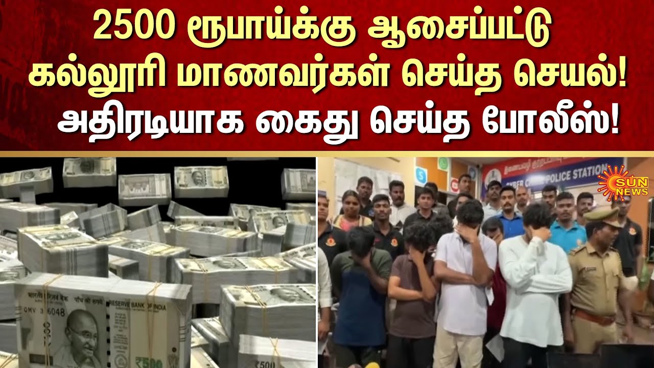 College Students | Rs. 2500 | Police | Arrested  | FIR | Crime | Bank Accounts | Sun News