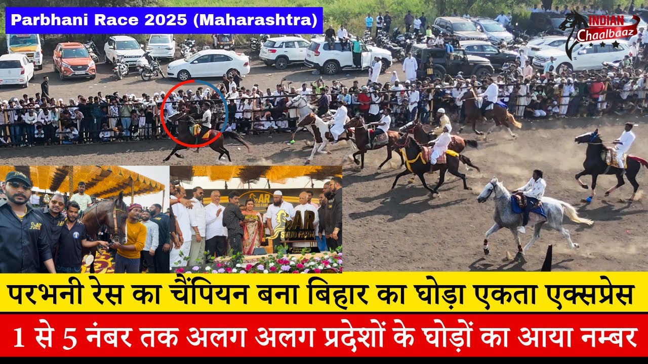 महाराष्ट्र परभनी रेस का दूसरी बार चैंपियन बना बिहार का घोड़ा एकता एक्सप्रेस Parbhani Race 2025