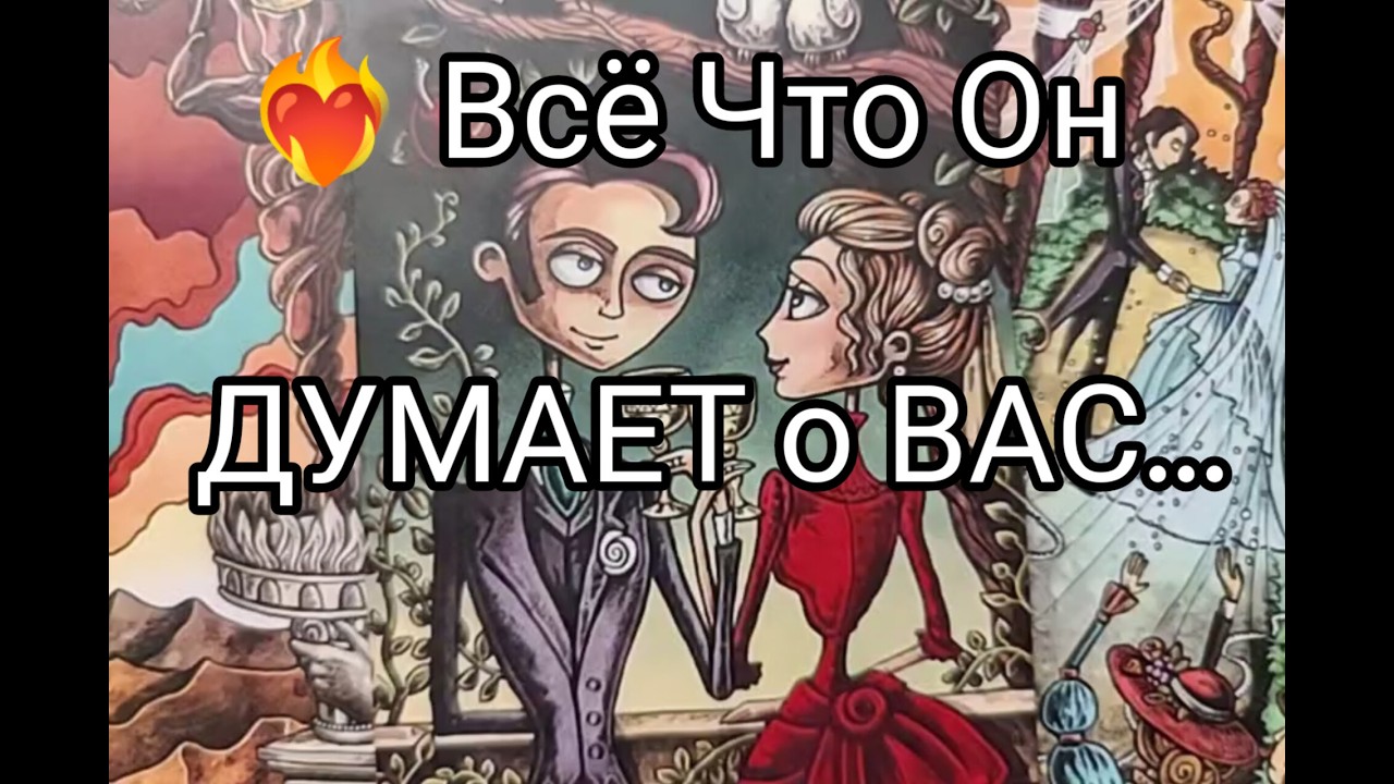 ❤️‍🔥 Всё Что Он ДУМАЕТ о ВАС 💘 прямо Сейчас 🌹!?? Гадание онлайн, таро, tarot 