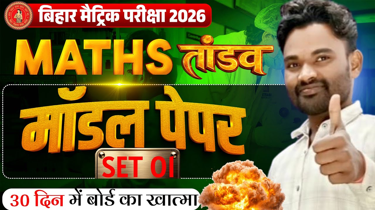 Class 10th Model paper set 01, Bihar board matric pariksha me direct puchhe jane wale questions