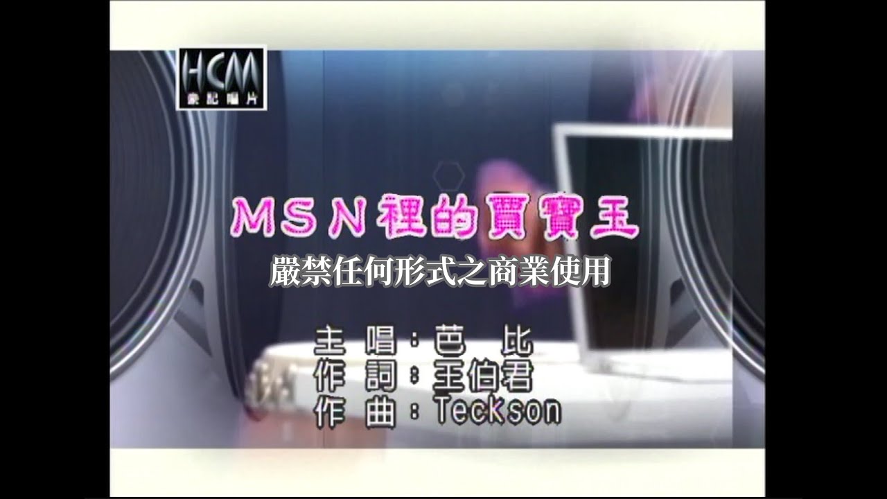 芭比 - MSN的賈寶玉【KTV導唱字幕】
