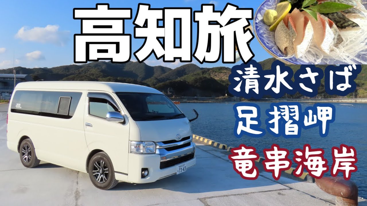 【ハイエース高知旅】清水さばを求めて土佐清水へ！足摺岬や３８番札所の金剛福寺、竜串海岸の絶景など南高知の素晴らしさを満喫した旅でした。