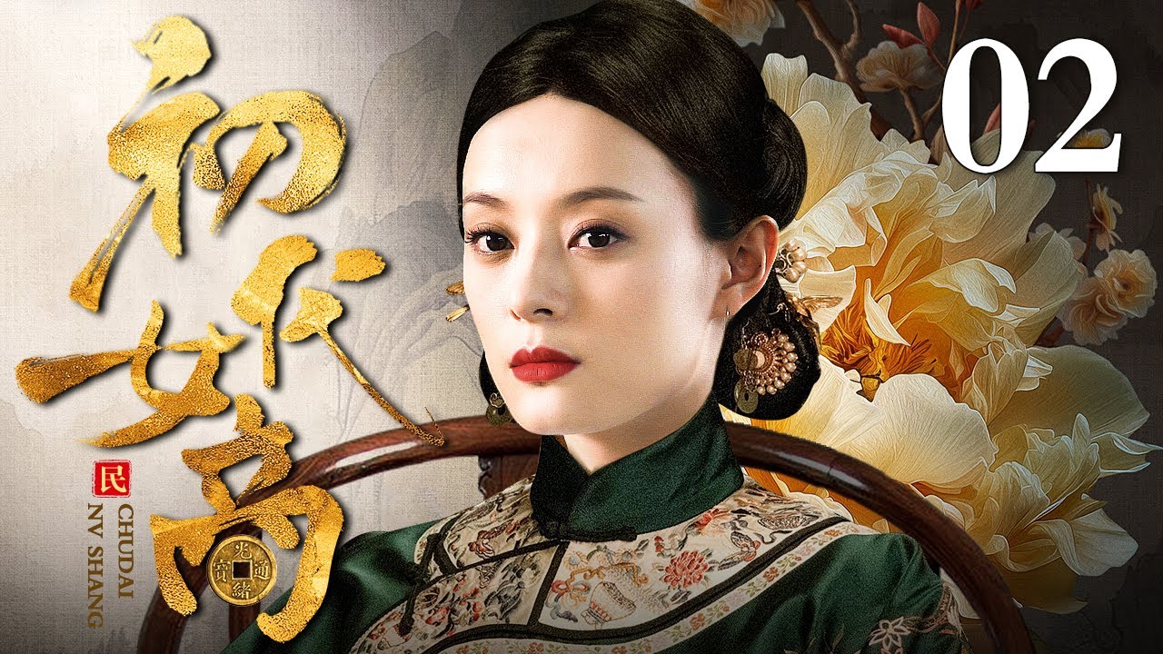【2024孙俪古装商战剧】初代女商 02 | 孙俪十五岁父母双亡无家可归 被好心人可怜带去做杂役 她天资聪颖日夜学习从一个小工逆袭成商界赫赫有名的金菩萨！