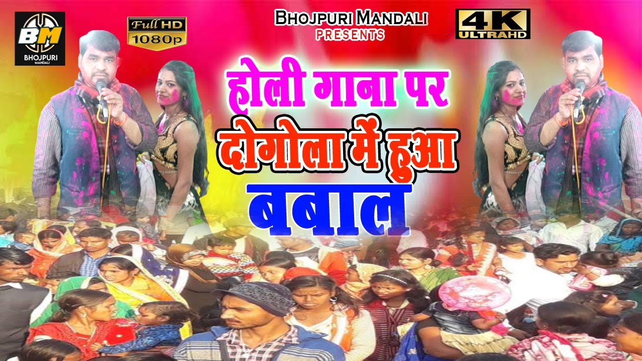 Bipul Bihari Ka Dogola - दोगोला में हुआ डांस के लिए लड़ाई - दोगोला में होली का गाना पर हुआ बबल