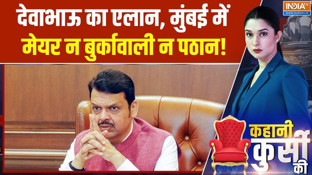 Mumbai Mayor elections:Devendra Fadnavis का एलान, मुंबई में मेयर न बुर्कावाली न पठान! BMC Elections