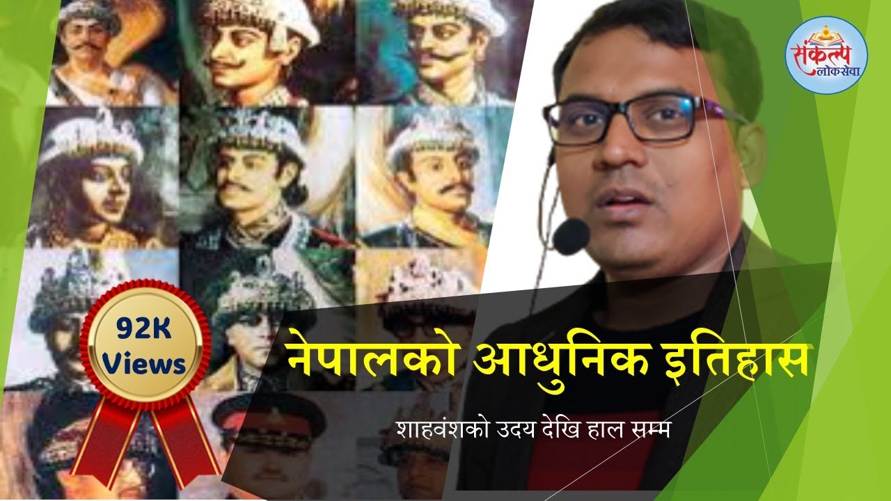 नेपालकाे आधुनिक इितहास ।|  MODERN HISTORY OF NEPAL || ASHOK SHAH