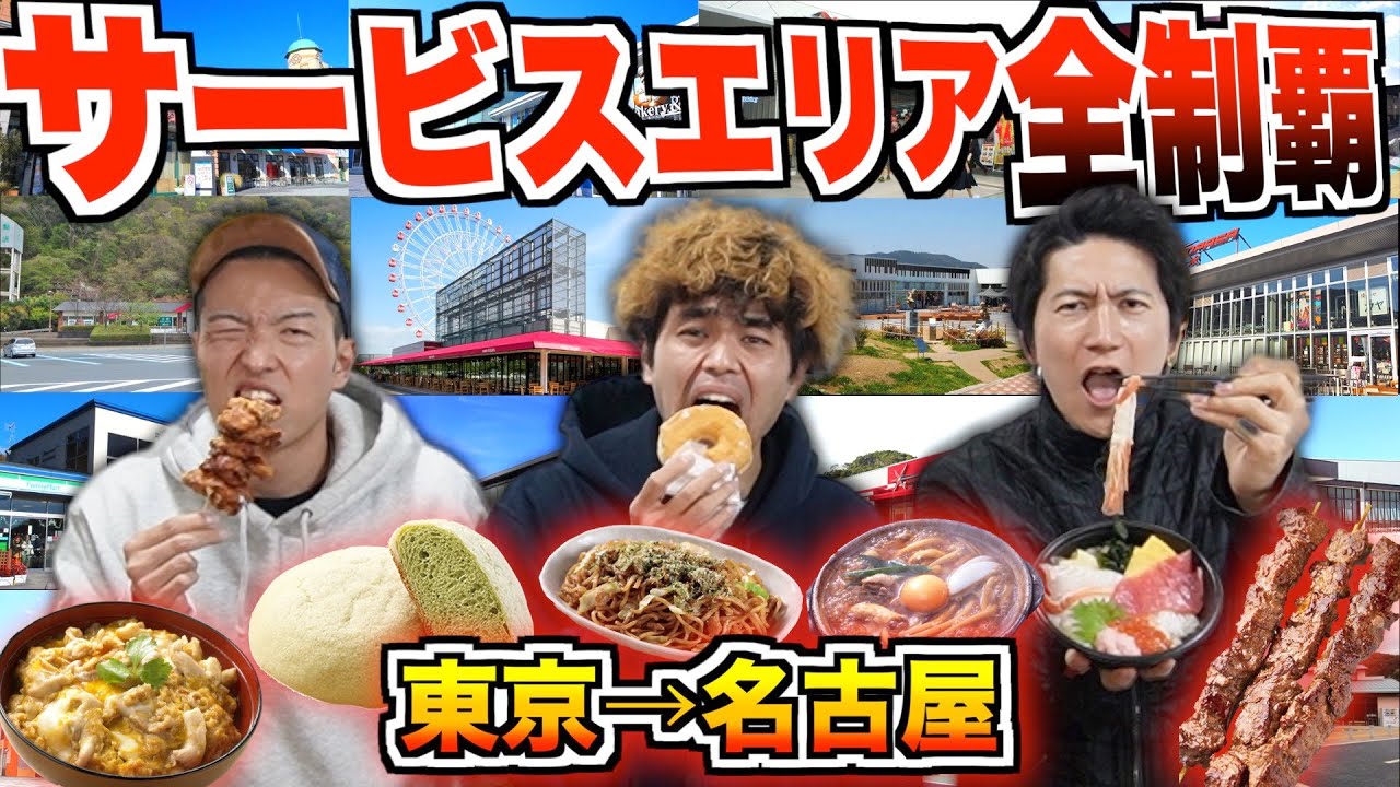 【全制覇】東京→名古屋間の