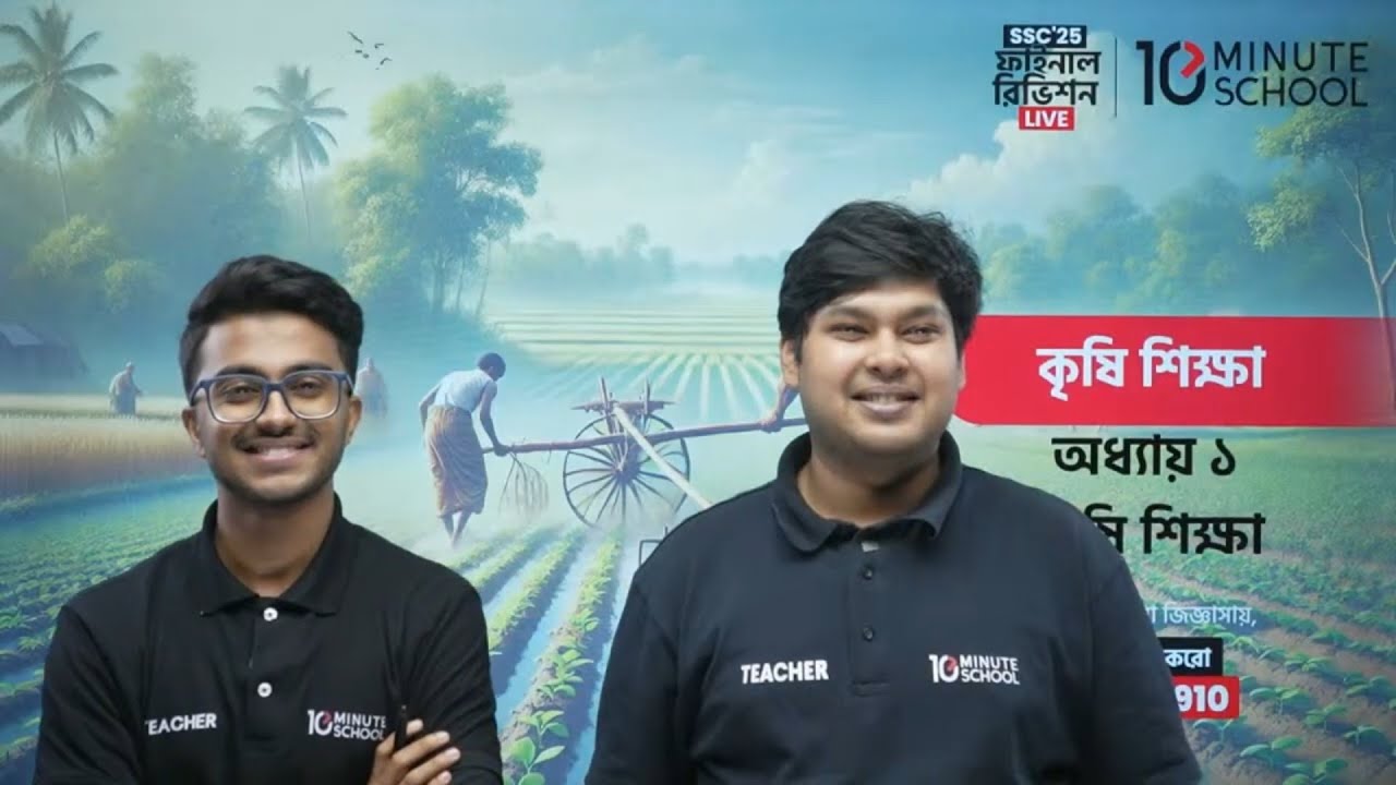 SSC 2025 Agriculture Suggestion | 10 Minute School | SSC 25 Agricultural Suggestion