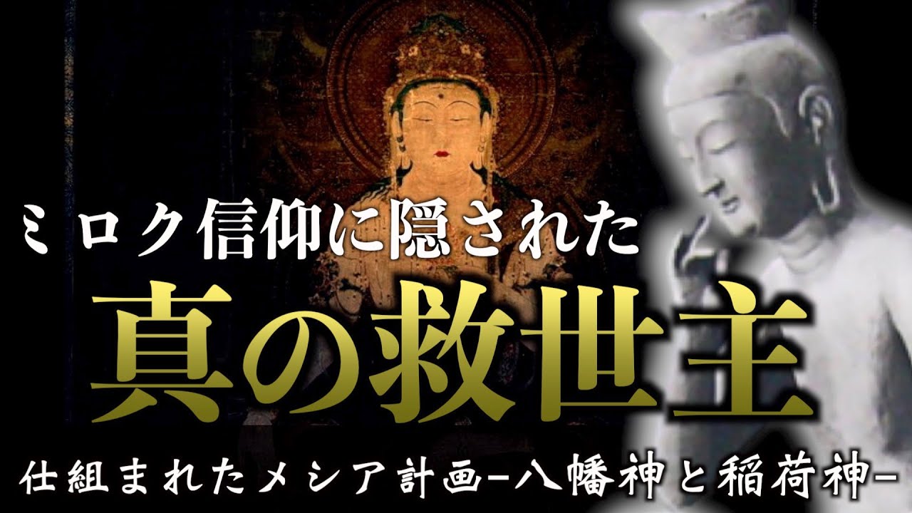 【メシア思想の闇】秦氏が隠した真の救世主の正体がヤバい！！