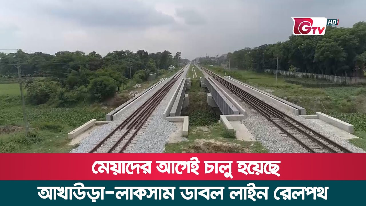 মেয়াদের আগেই চালু হয়েছে আখাউড়া-লাকসাম ডাবল লাইন রেলপথ | Akhaura to Laksam | Dual Gauge Railway