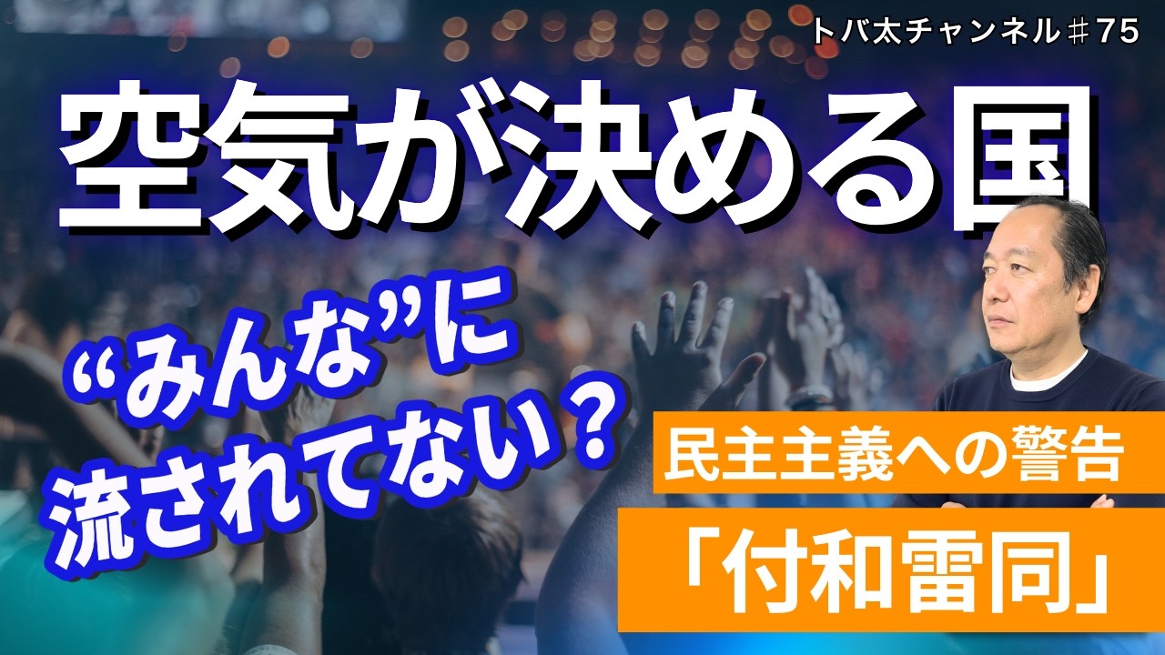 【空気が決める国】民主主義への警告「付和雷同」　トバ太チャンネル75