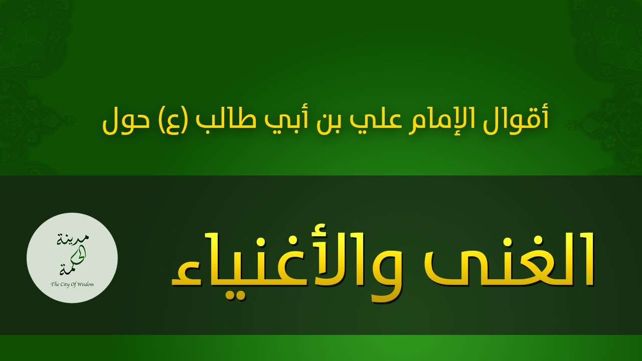 حكم وأقوال حول الغنى والأغنياء للإمام علي بن أبي طالب عليه السلام