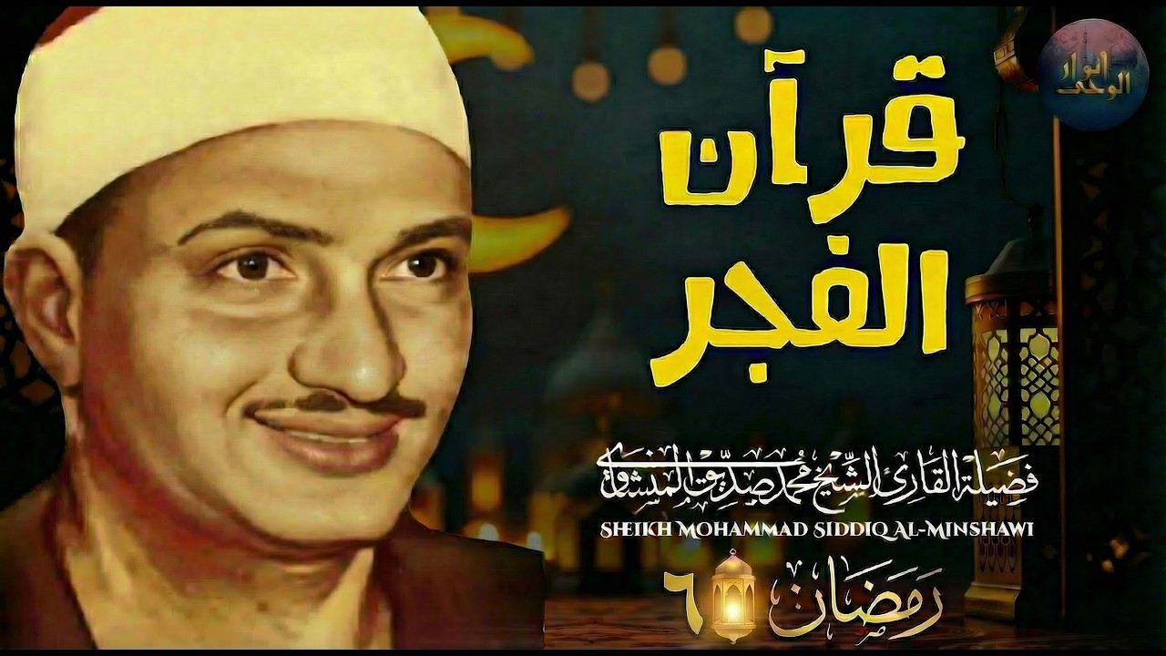 قرآن الفجر 6 رمضان.. راحة نفسية عجيبة رمضان 2026 | الشيخ محمد صديق المنشاوي