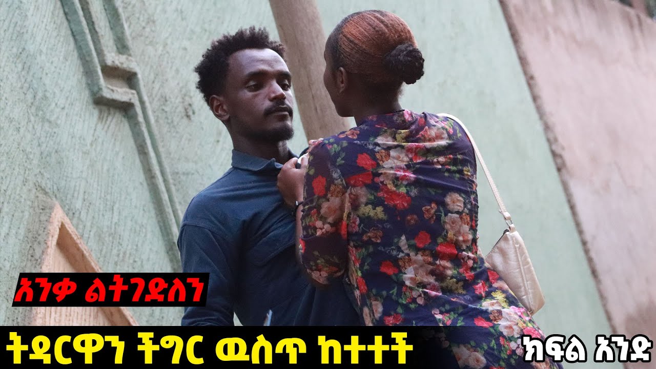 እጅ ከፍንጅ ያዝናት | Arada Plus | addis radar | tireta media | Hab media