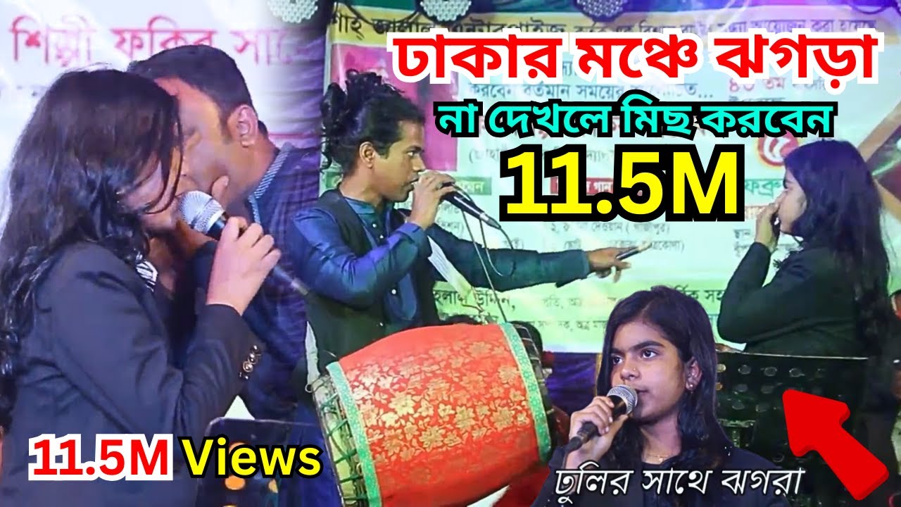 ঢাকার মঞ্চে ঝগড়া । ছোট সাথীর সাথে ডুলি রেগে আগুন ।ঝগড়ার পরে গানে পাগলা নাচ সবার।new bangla song 2023