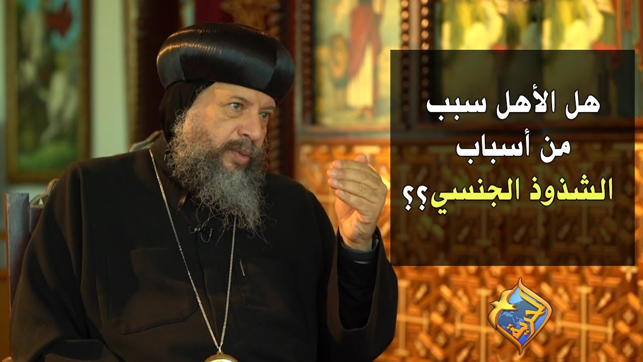 الشذوذ الجنسي!! وأسبابه ؟ - مع نيافة الأنبا يوسف في برنامج مشورة أسرية - الحلقة 12