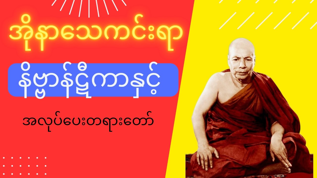 အိုနာသေကင်းရာနိဗ္ဗာန်ဋီကာနှင့်အလုပ်ပေးတရားတော် ၊ မိုးကုတ်ဆရာတော်ဘုရားကြီး