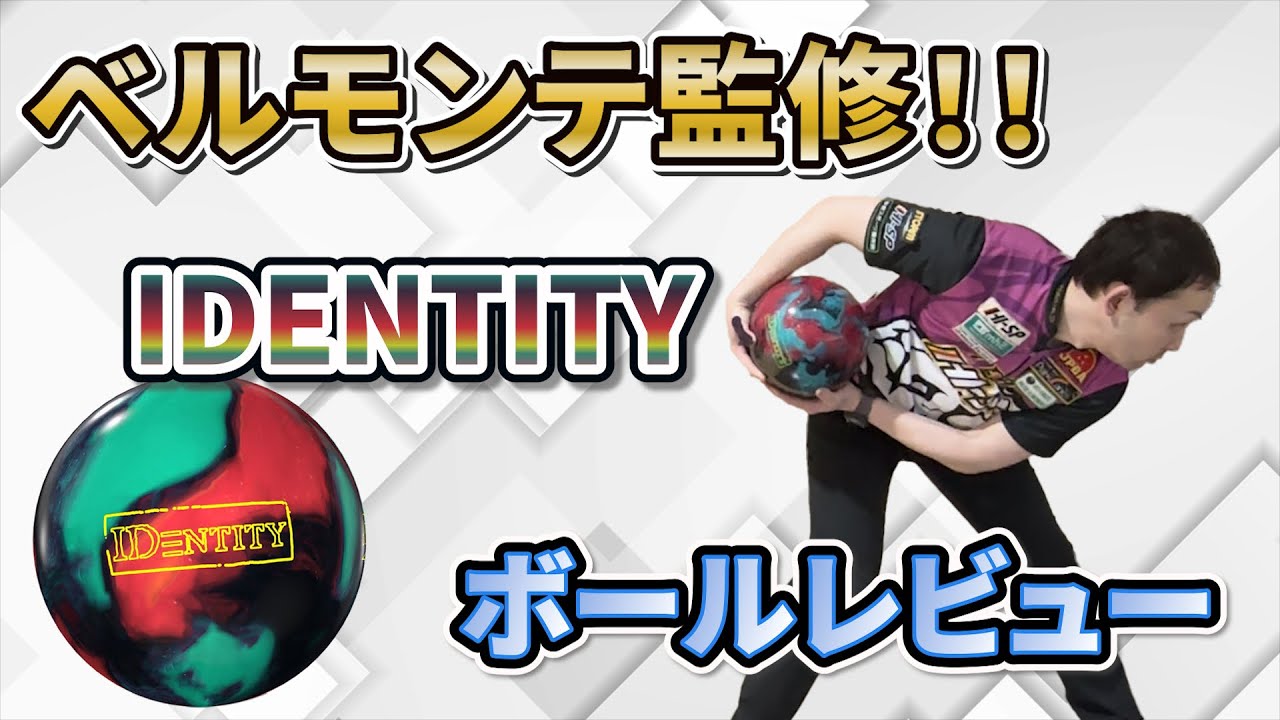 IDENTITY【アイデンティティ】数量限定発売⁉️ジェイソンベルモンテ監修‼️《ボウリング》永野すばるプロボールレビュー動画#ボウリング55