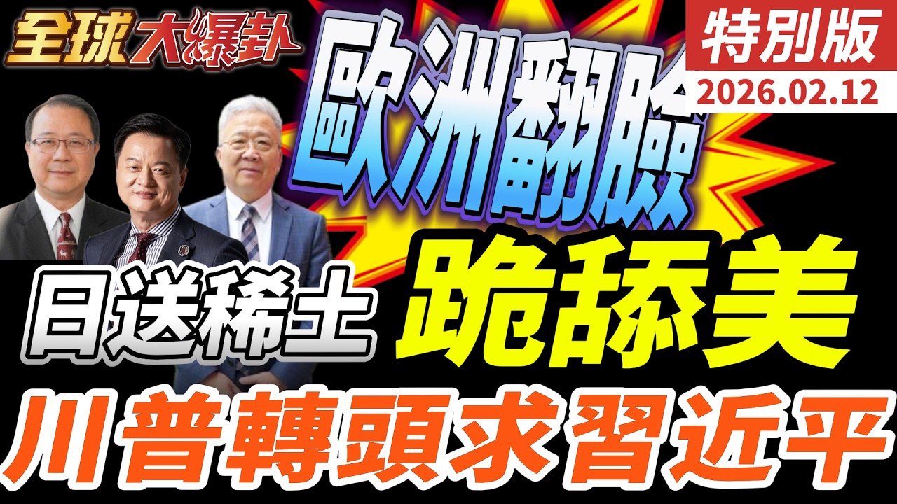 歐洲慕安會翻臉痛批華府秩序崩了！高市早苗送稀土跪舔美 川普 轉頭急求見習近平 礦產卡死F35 鐵拳軍演劍指中國 20260212【#全球大爆卦】特別版 @中天電視CtiTv