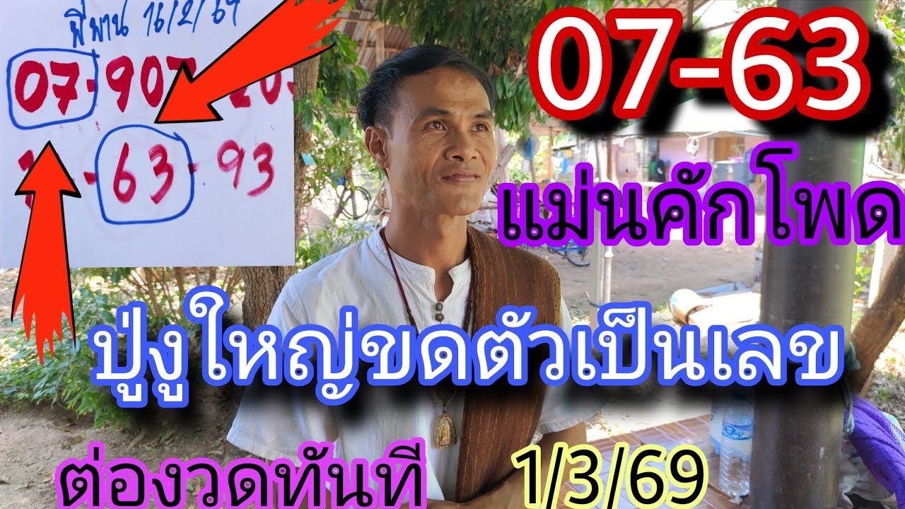 07-63ปู่งูใหญ่ขดตัวเป็นเลขแม่นคักพี่พานฝันดีต่องวด1/3/69