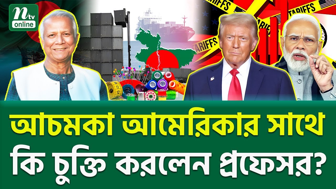 এটাই কি শেষ খেলা? | Professor Yunus | NTV News