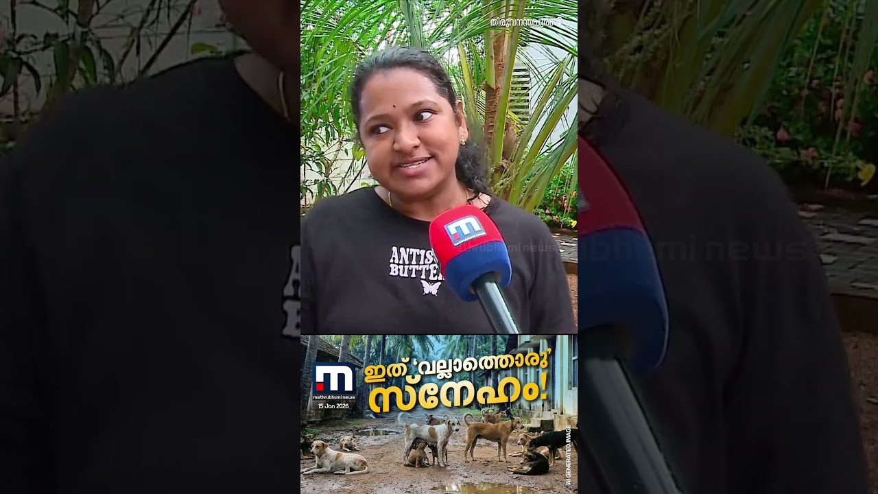 പോലീസുകാരിയുടെ 'നായസ്നേഹ'ത്തിൽ പൊറുതിമുട്ടി നാട്ടുകാർ...ദുരവസ്ഥ! | Stray Dog | Kerala Police