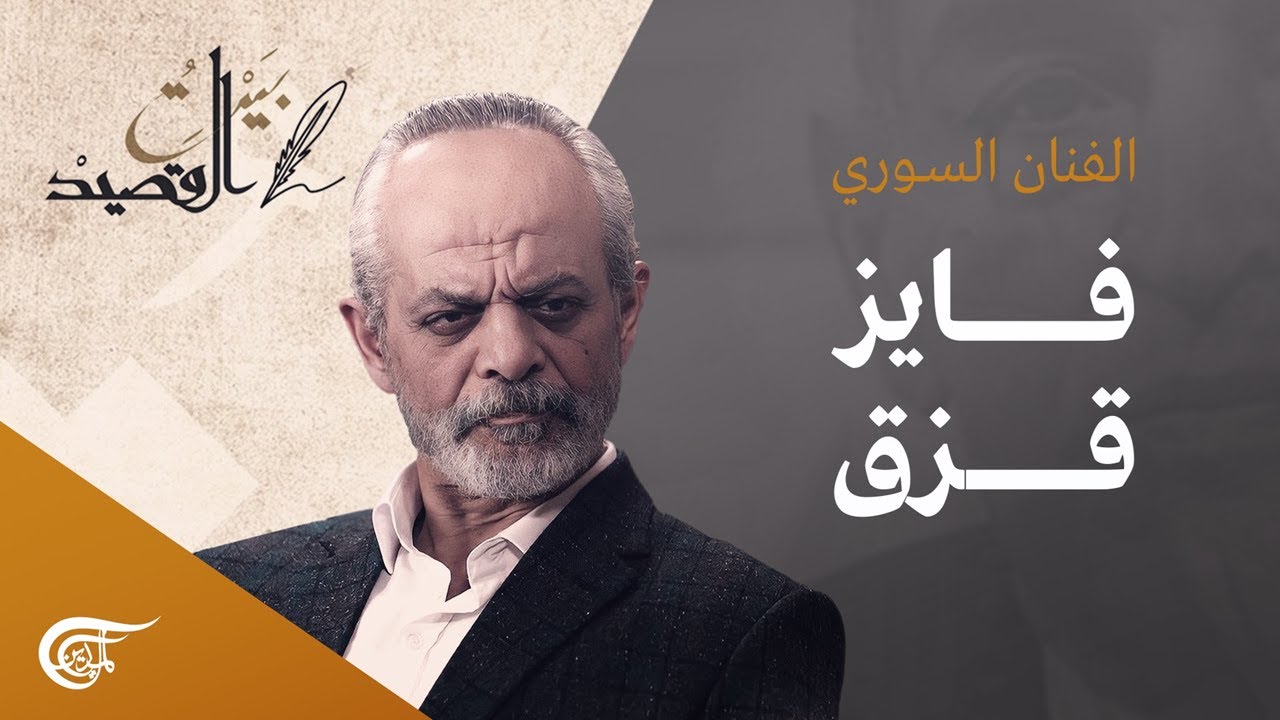 بيت القصيد | الفنان فايز قزق | 2022-10-22