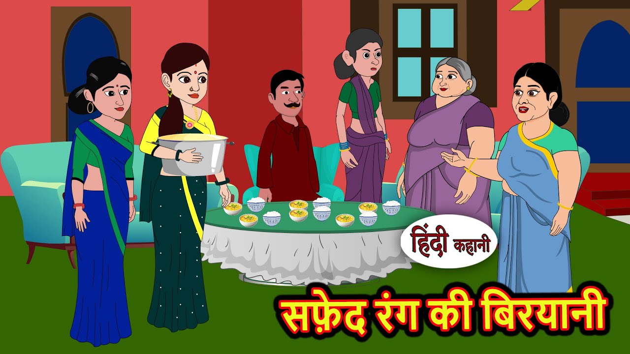 सफ़ेद रंग की बिरयानी | Kahani | Bedtime Stories | Stories in Hindi | Comedy | Story | Fairy Tales