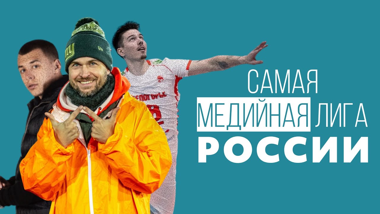 Футбольная медиалига — не самая медийная лига России