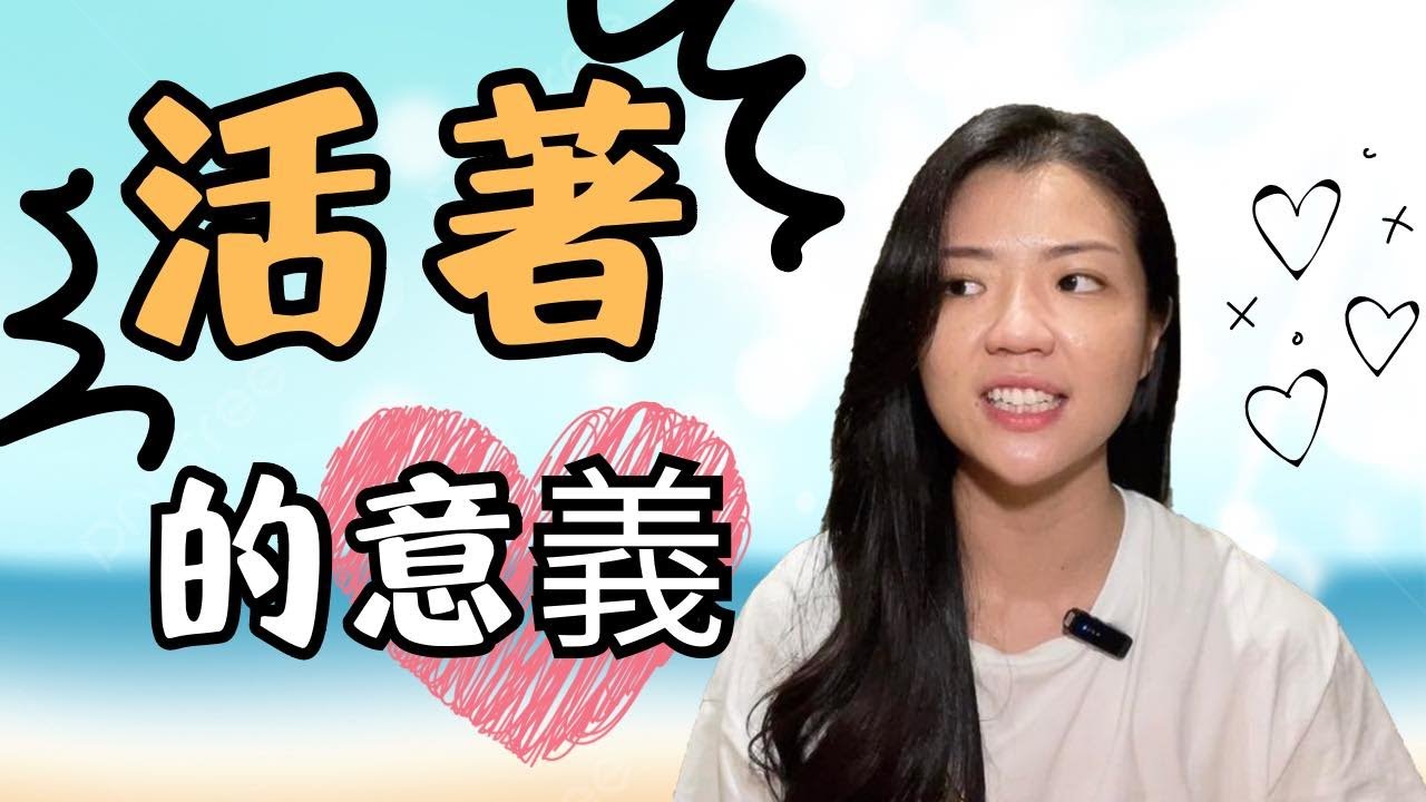 【活著的意義是什麼?】| 夏美