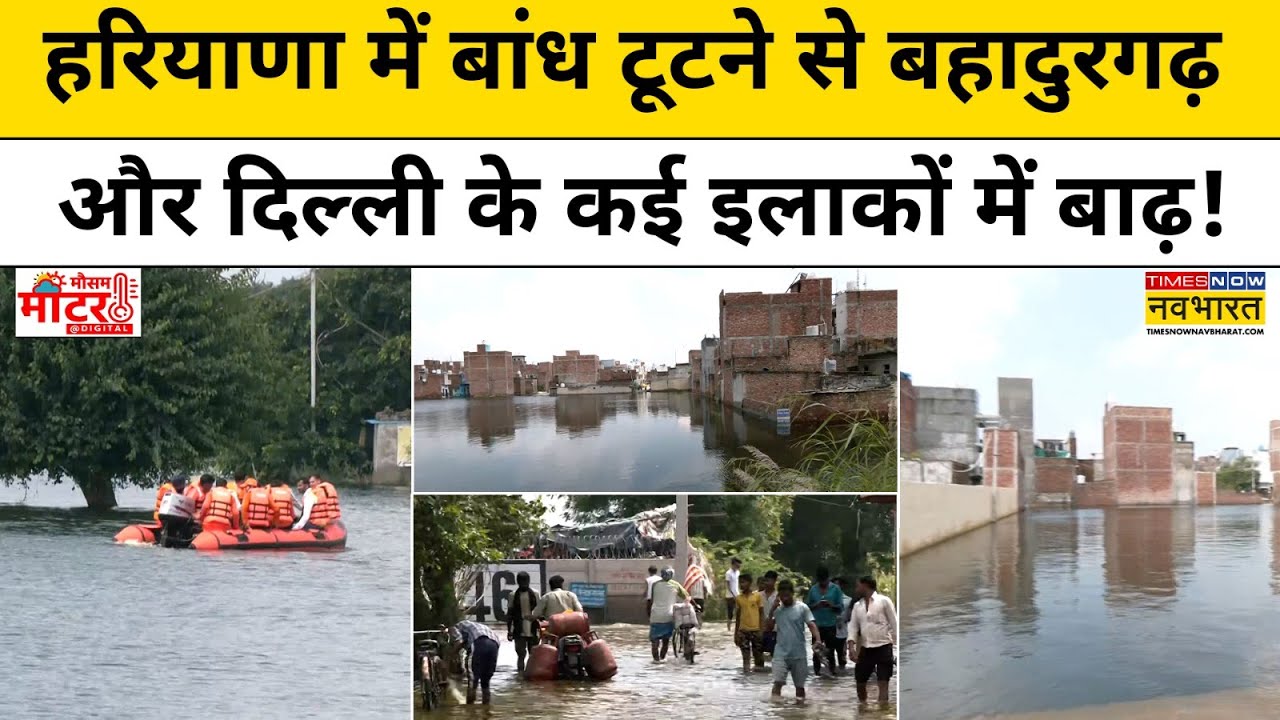 Delhi Flood News:हरियाणा में बांध टूटने से बहादुरगढ़ और दिल्ली के कई इलाकों में बाढ़! Hindi News