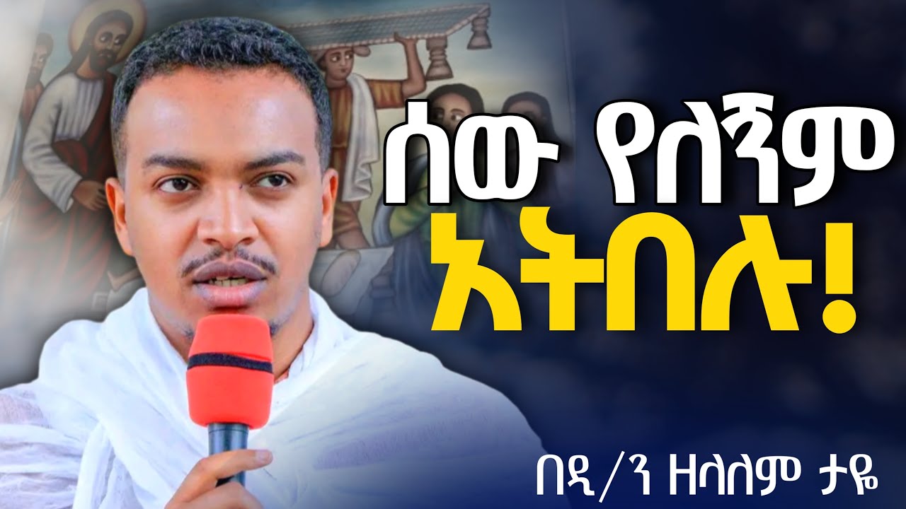 🛑ሰው እግዚአብሔር መፈለግ ትቶ ሰው የሚፈልግበት ዘመን//እግዚአብሔርን አጥተን ጤነኛ ከምንሆን ከእግዚአብሔር ጋር ብንታመም ይሻላል//መምህር ዘላለም ታዬ