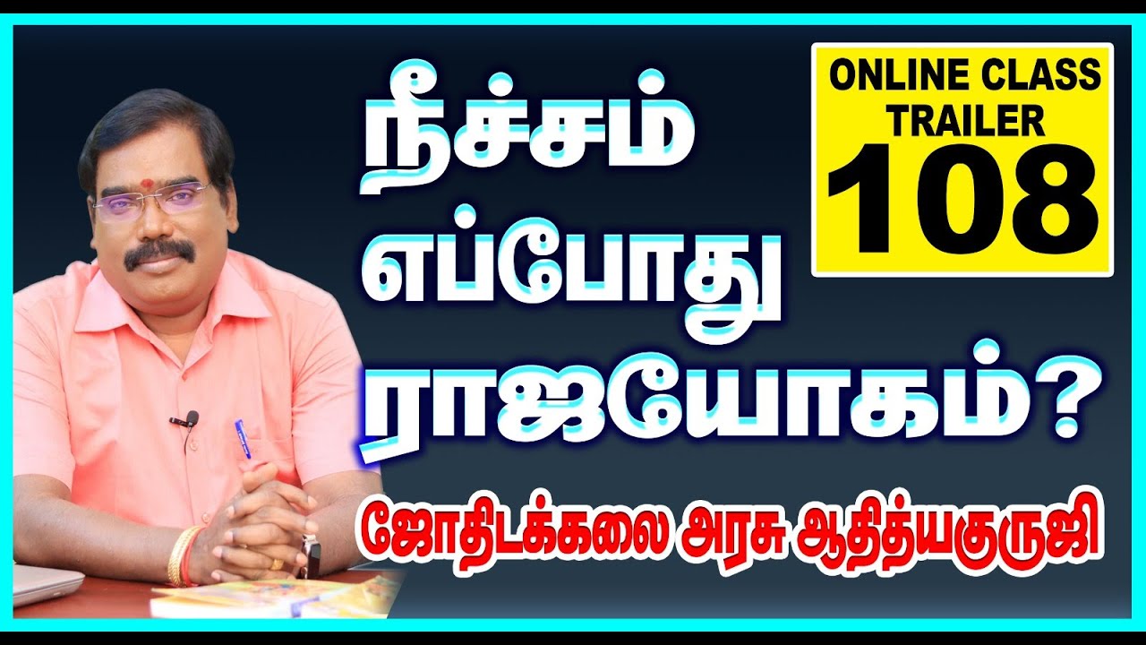 NICHAM BECOMES RAJA YOGA WHEN ? - நீச்சம் எப்போது ராஜயோகம்?  TRAILER - 108  #adityaguruji #jothidam