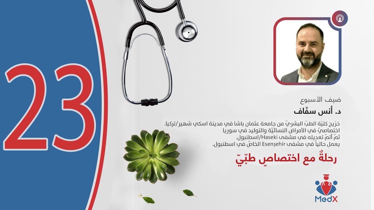 رحلةٌ مع اختصاصٍ طبّيّ | الحلقة الثالثة والعشرون: اختصاص النسائية