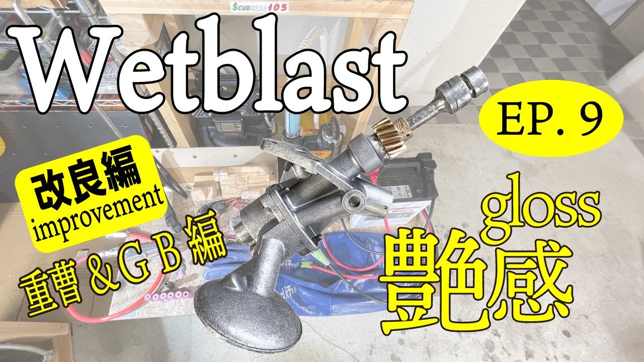 【DIY】Wet blast  EP.9　ウェットブラスト【改良編】重曹とGB（ガラスビーズ）で、ウェットブラストの「艶感」を手に入れる。【wiper新設】