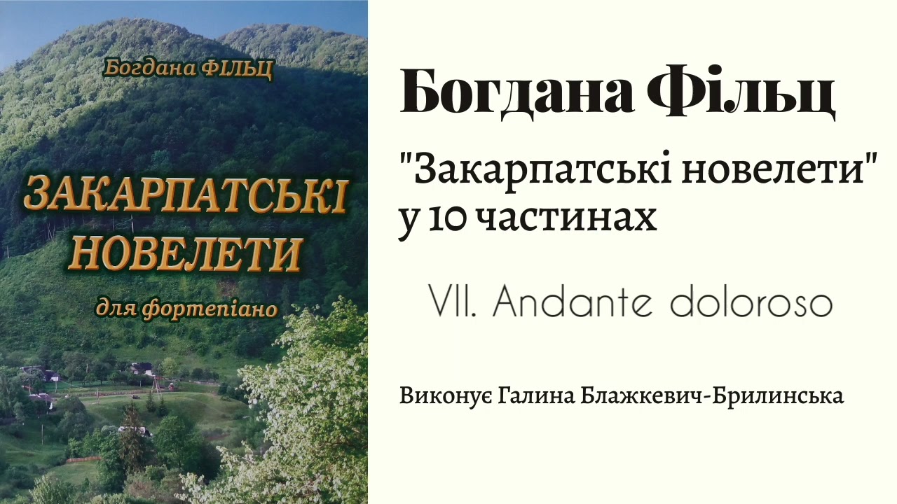 Богдана Фільц 