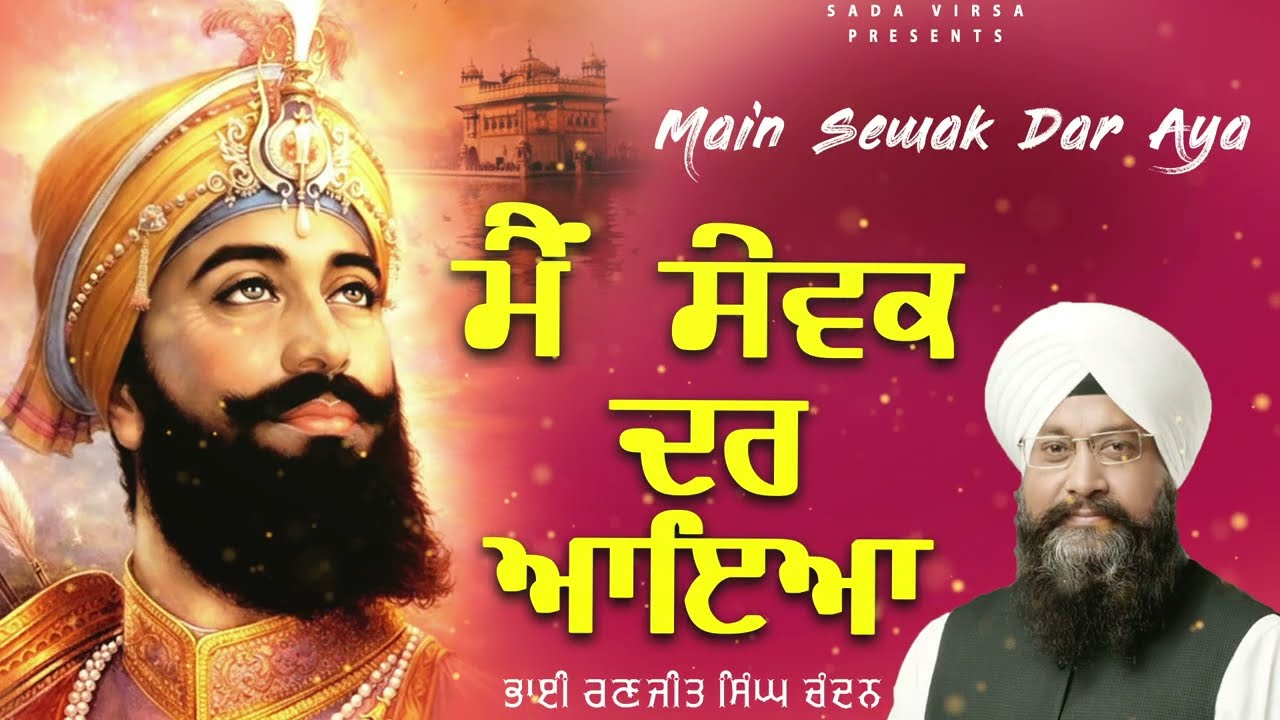 Main Sewak Dar Aaya | Bhai Ranjit Singh Chandan Faridkot Wale | Latest Shabad Gurbani 2025