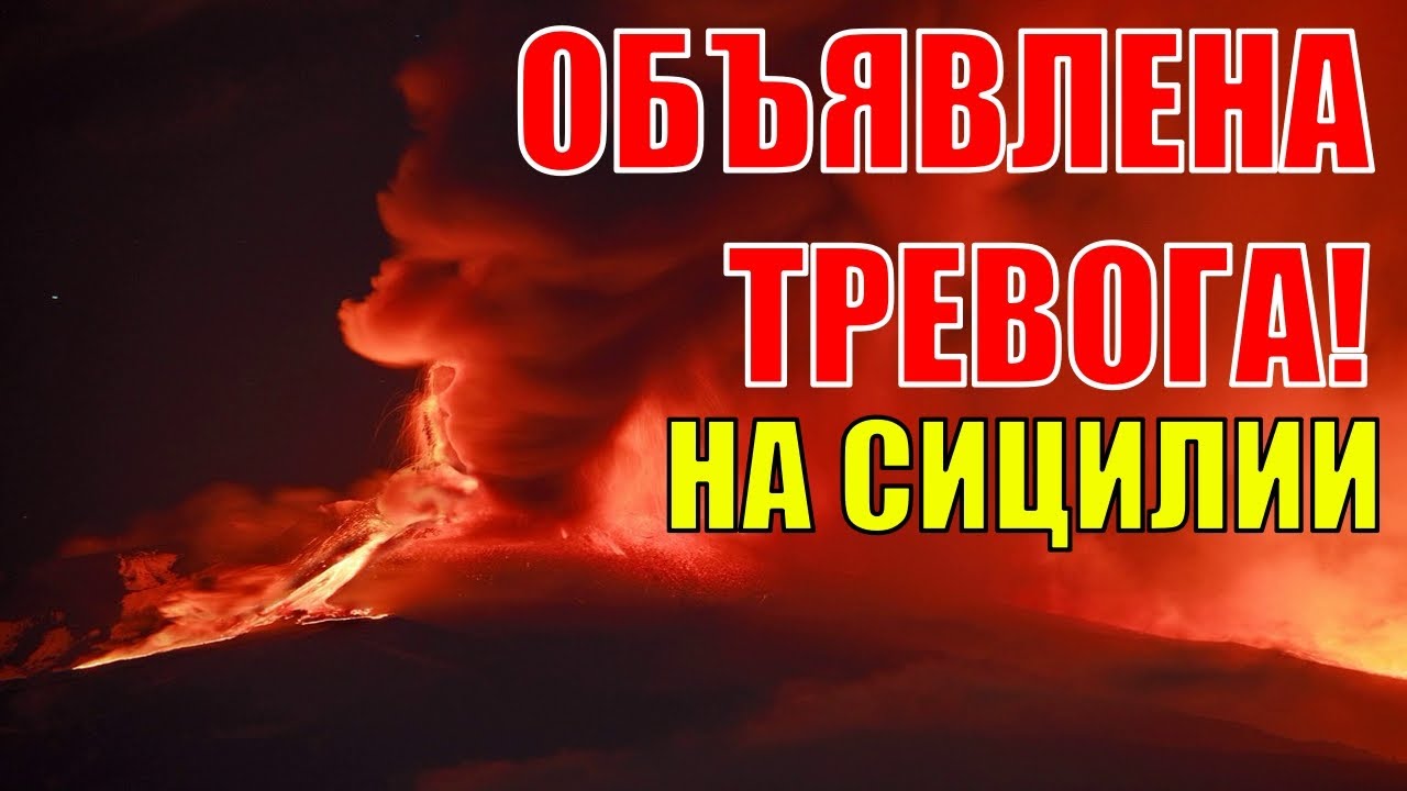 ЧП НА СИЦИЛИИ! В Италии объявили эвакуацию, из-за активности вулкана I Катаклизмы 22 ноября
