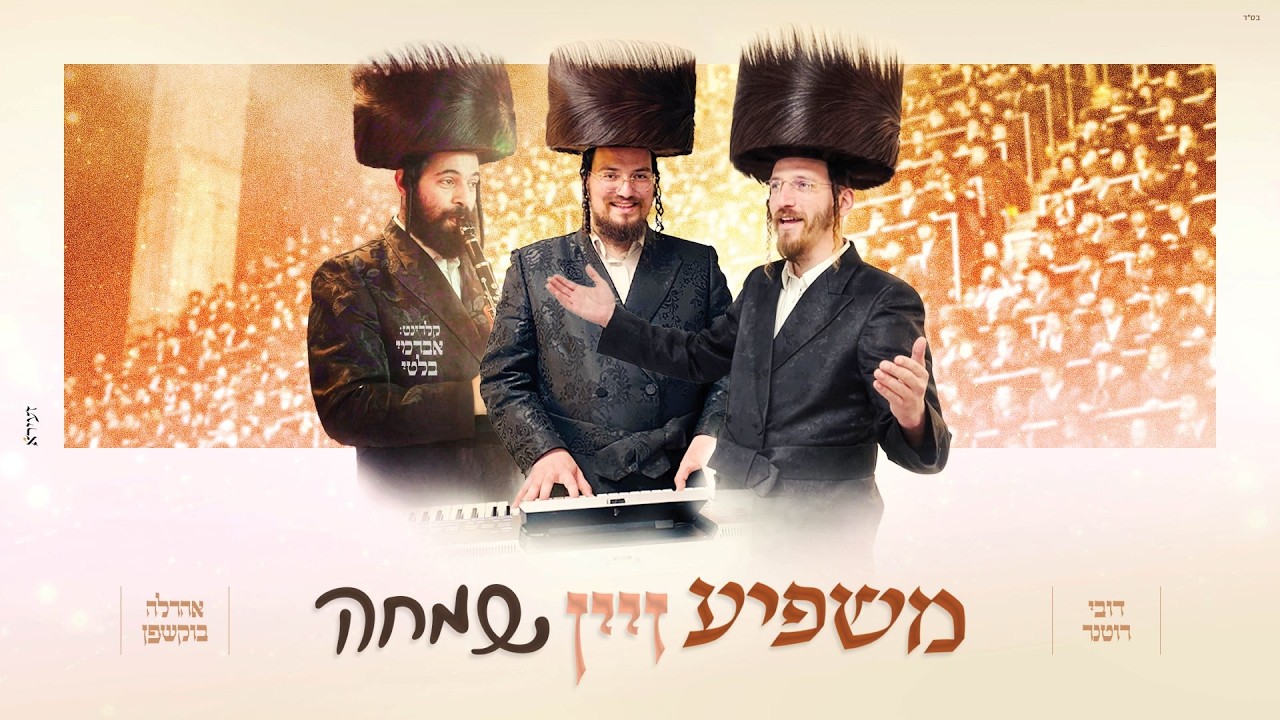 דובי רוטנר & אהרל׳ה בוקשפן - משפיע זיין שמחה | Dovy Rotner & Arale Bukshpan
