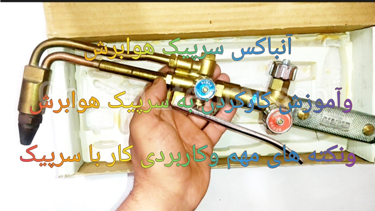 آموزش اصول جامع چگونگی کار با سرپیک برشکاری ونکته های مهم و مهم برشکاری و آنباکس کردن جعبه سرپیک برش