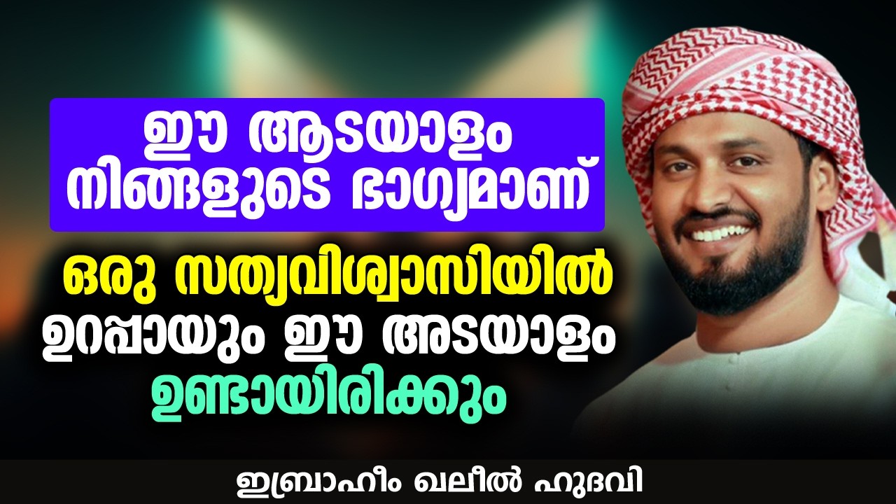 ഈ ആടയാളം നിങ്ങളുടെ ഭാഗ്യമാണ് | Ibrahim Khaleel Hudavi