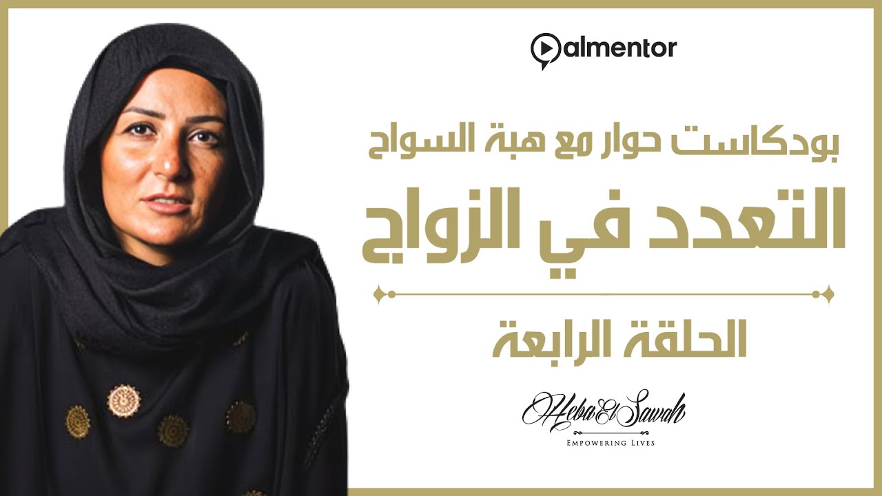 بودكاست حوار مع هبة السواح | التعدد في الزواج #podcast