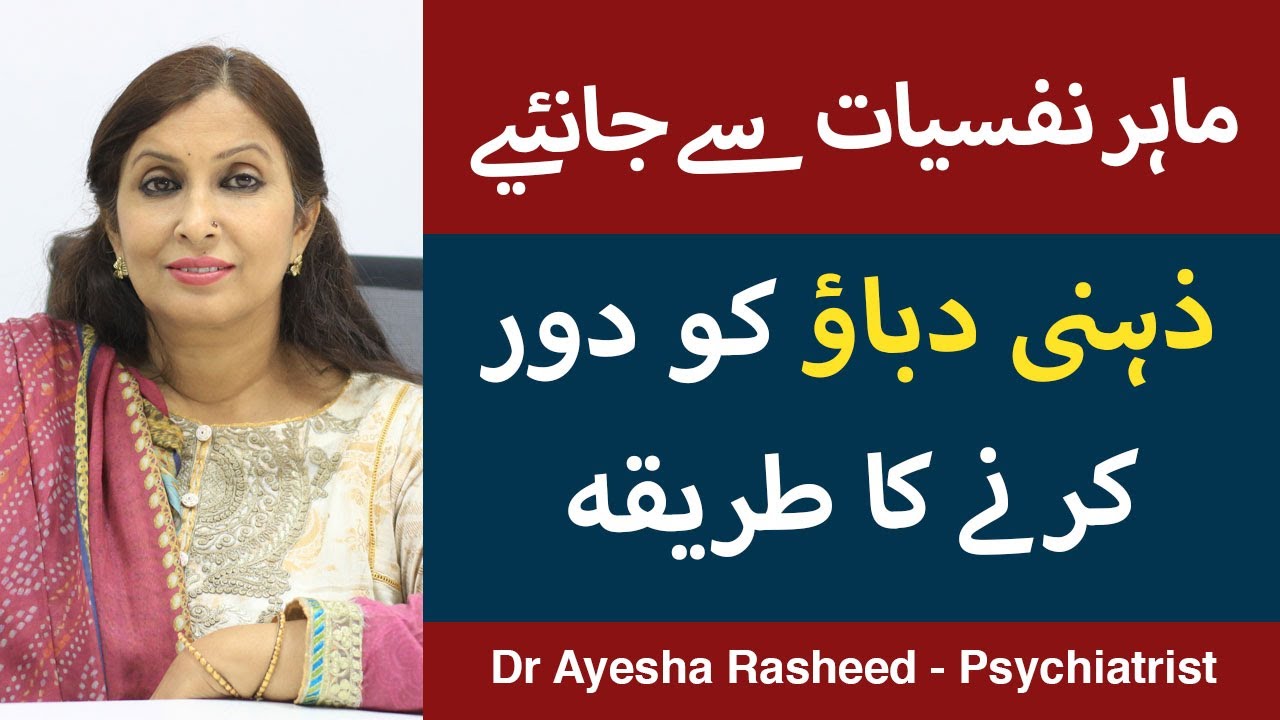 Stress Kya Hai | Stress Ka Ilaj | How To Manage Stress In Urdu/Hindi | Stress Ko Kaise Dur Kare