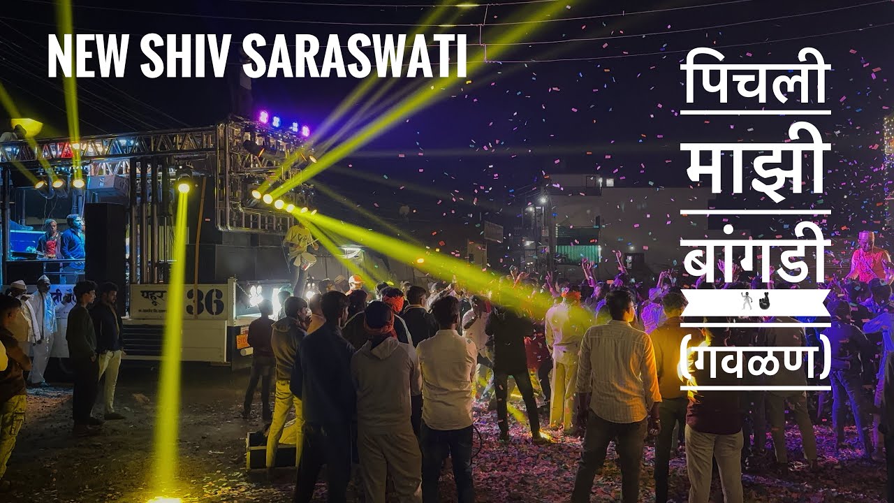 पिचली माझी बांगडी 🤞🕺न्यू शिव सरस्वती पहूर