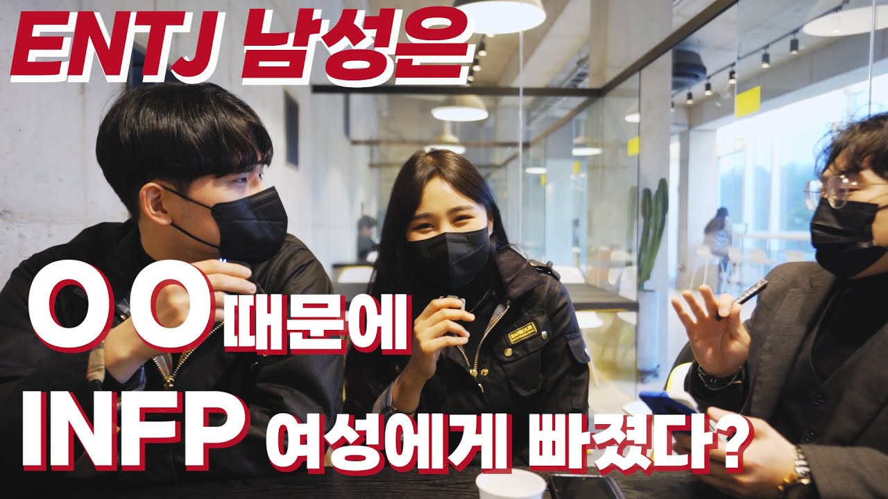 ENTJ가 INFP를 좋아하게 된 결정적 순간