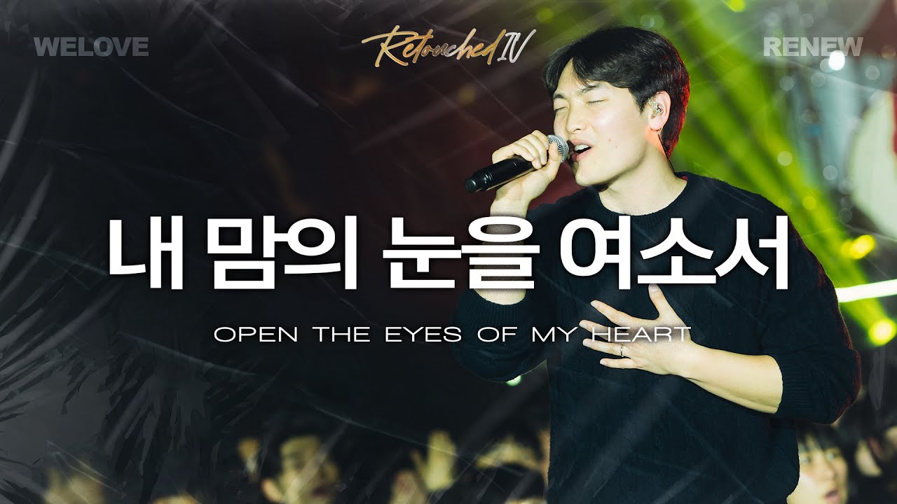 내 맘의 눈을 여소서 Open The Eyes Of My Heart