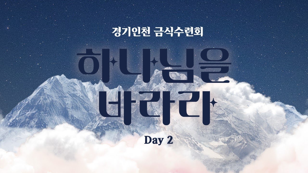 2024 경기인천 금식수련회 DAY2 저녁집회