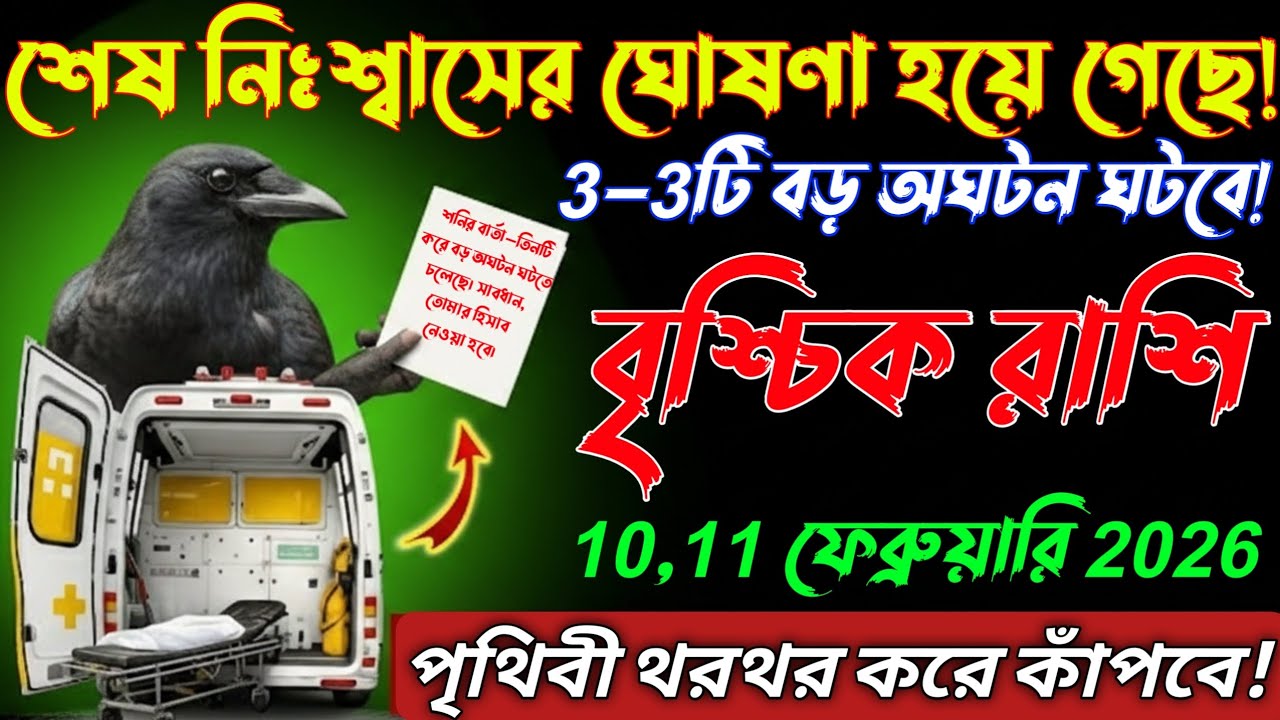বৃশ্চিক রাশি♏11 ফেব্রুয়ারি 2026 থেকে শেষ যাত্রার ঘোষণা—শনিদেবের কপাল ঠনকেছে!#vrishchikRashi